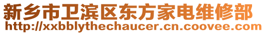 新鄉(xiāng)市衛(wèi)濱區(qū)東方家電維修部