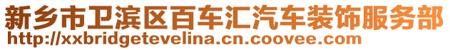 新鄉(xiāng)市衛(wèi)濱區(qū)百車(chē)匯汽車(chē)裝飾服務(wù)部