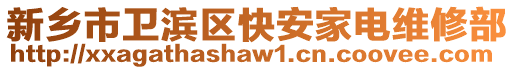 新鄉(xiāng)市衛(wèi)濱區(qū)快安家電維修部