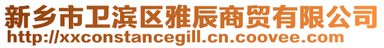 新鄉(xiāng)市衛(wèi)濱區(qū)雅辰商貿(mào)有限公司