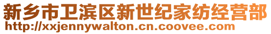 新乡市卫滨区新世纪家纺经营部