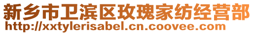 新鄉市衛濱區玫瑰家紡經營部