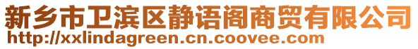 新鄉(xiāng)市衛(wèi)濱區(qū)靜語(yǔ)閣商貿(mào)有限公司