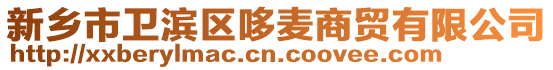 新鄉(xiāng)市衛(wèi)濱區(qū)哆麥商貿(mào)有限公司