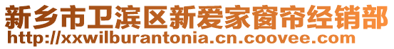 新乡市卫滨区新爱家窗帘经销部