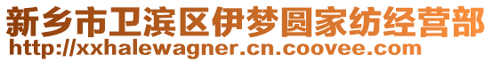 新乡市卫滨区伊梦圆家纺经营部