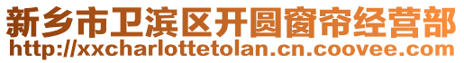 新鄉(xiāng)市衛(wèi)濱區(qū)開圓窗簾經(jīng)營(yíng)部