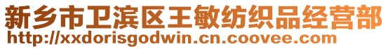 新鄉市衛濱區王敏紡織品經營部