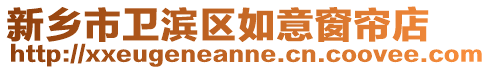 新鄉(xiāng)市衛(wèi)濱區(qū)如意窗簾店