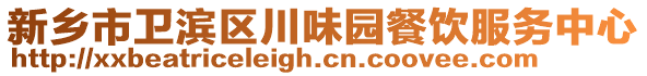 新乡市卫滨区川味园餐饮服务中心