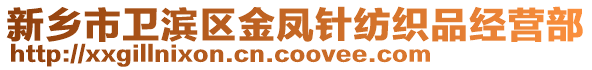 新鄉市衛濱區金鳳針紡織品經營部