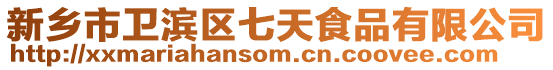 新鄉市衛濱區七天食品有限公司