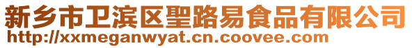 新乡市卫滨区聖路易食品有限公司