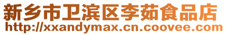 新鄉市衛濱區李茹食品店