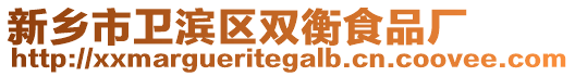 新鄉市衛濱區雙衡食品廠
