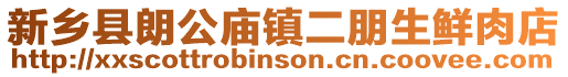 新鄉縣朗公廟鎮二朋生鮮肉店