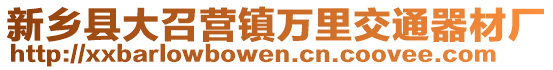 新鄉(xiāng)縣大召營(yíng)鎮(zhèn)萬(wàn)里交通器材廠