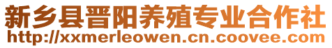 新鄉(xiāng)縣晉陽養(yǎng)殖專業(yè)合作社