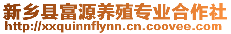 新鄉(xiāng)縣富源養(yǎng)殖專業(yè)合作社