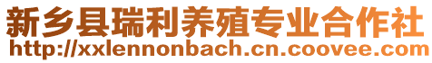 新鄉(xiāng)縣瑞利養(yǎng)殖專業(yè)合作社