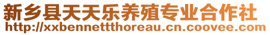 新鄉(xiāng)縣天天樂養(yǎng)殖專業(yè)合作社