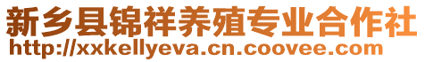 新鄉(xiāng)縣錦祥養(yǎng)殖專業(yè)合作社