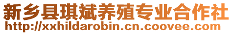 新鄉(xiāng)縣琪斌養(yǎng)殖專業(yè)合作社