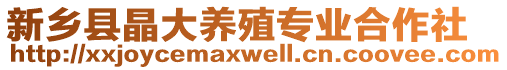 新鄉(xiāng)縣晶大養(yǎng)殖專業(yè)合作社