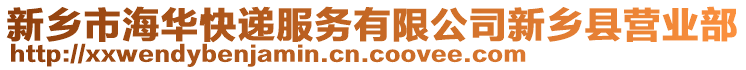 新鄉(xiāng)市海華快遞服務(wù)有限公司新鄉(xiāng)縣營(yíng)業(yè)部