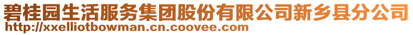 碧桂園生活服務集團股份有限公司新鄉(xiāng)縣分公司