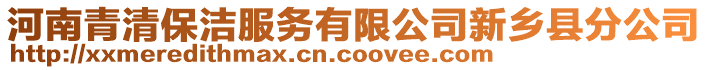 河南青清保潔服務有限公司新鄉(xiāng)縣分公司