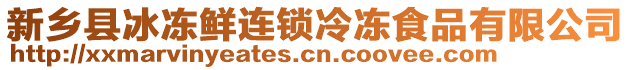 新鄉(xiāng)縣冰凍鮮連鎖冷凍食品有限公司