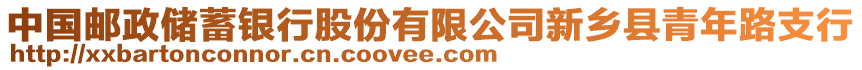 中國(guó)郵政儲(chǔ)蓄銀行股份有限公司新鄉(xiāng)縣青年路支行