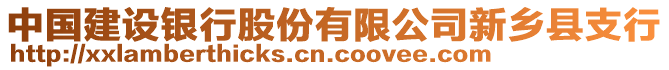 中國(guó)建設(shè)銀行股份有限公司新鄉(xiāng)縣支行