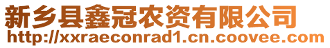 新鄉(xiāng)縣鑫冠農(nóng)資有限公司