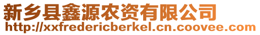 新鄉(xiāng)縣鑫源農(nóng)資有限公司