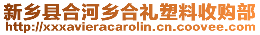 新鄉縣合河鄉合禮塑料收購部