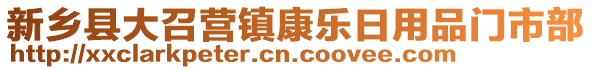 新鄉(xiāng)縣大召營鎮(zhèn)康樂日用品門市部