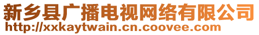 新鄉(xiāng)縣廣播電視網(wǎng)絡有限公司