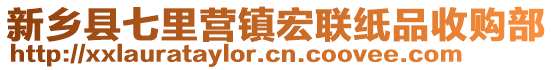 新鄉(xiāng)縣七里營鎮(zhèn)宏聯(lián)紙品收購部