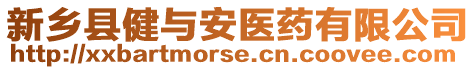 新鄉(xiāng)縣健與安醫(yī)藥有限公司