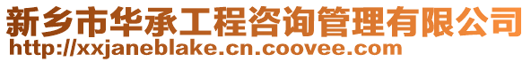 新鄉(xiāng)市華承工程咨詢管理有限公司