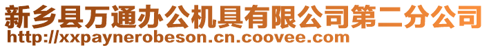 新鄉(xiāng)縣萬(wàn)通辦公機(jī)具有限公司第二分公司