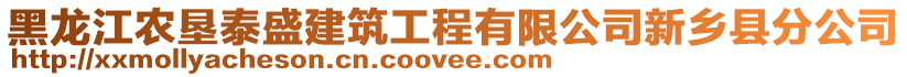 黑龍江農墾泰盛建筑工程有限公司新鄉縣分公司
