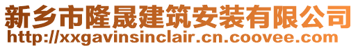 新鄉(xiāng)市隆晟建筑安裝有限公司