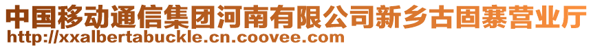 中國移動通信集團河南有限公司新鄉古固寨營業廳
