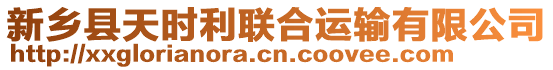 新鄉(xiāng)縣天時(shí)利聯(lián)合運(yùn)輸有限公司