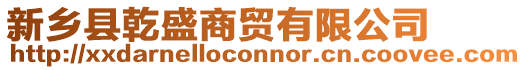 新鄉縣乾盛商貿有限公司