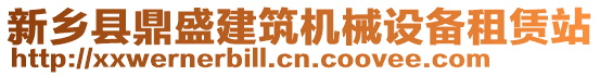 新鄉(xiāng)縣鼎盛建筑機(jī)械設(shè)備租賃站