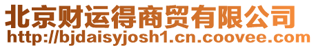 北京財(cái)運(yùn)得商貿(mào)有限公司